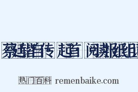 蔡廷锴自传·起首·阅读报纸组词是什么意思的图片